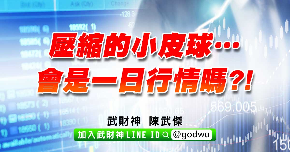 壓縮的小皮球…會是一日行情嗎?! (圖)
