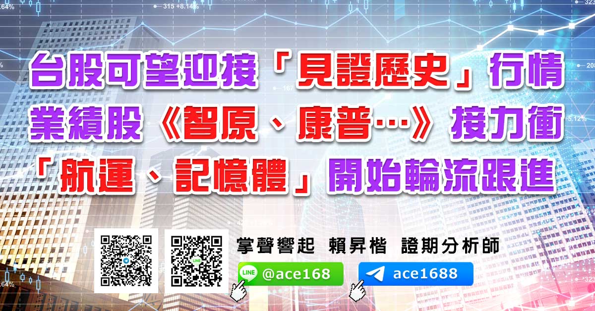 台股可望迎接「見證歷史」行情 業績股《智原、康普…》接力衝 「航運、記憶體」開始輪流跟進 (圖)