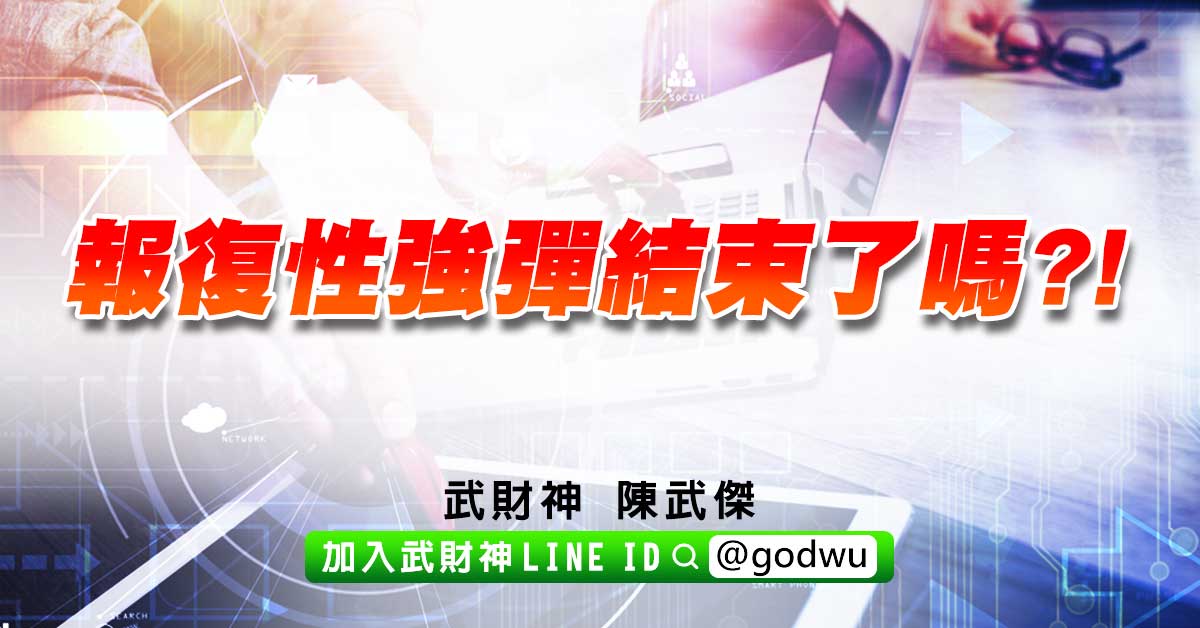 報復性強彈結束了嗎?! (圖)