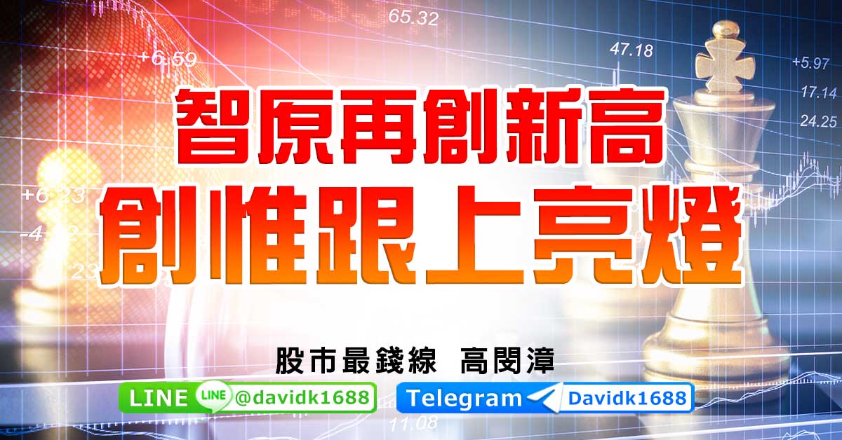 智原再創新高，創惟跟上亮燈