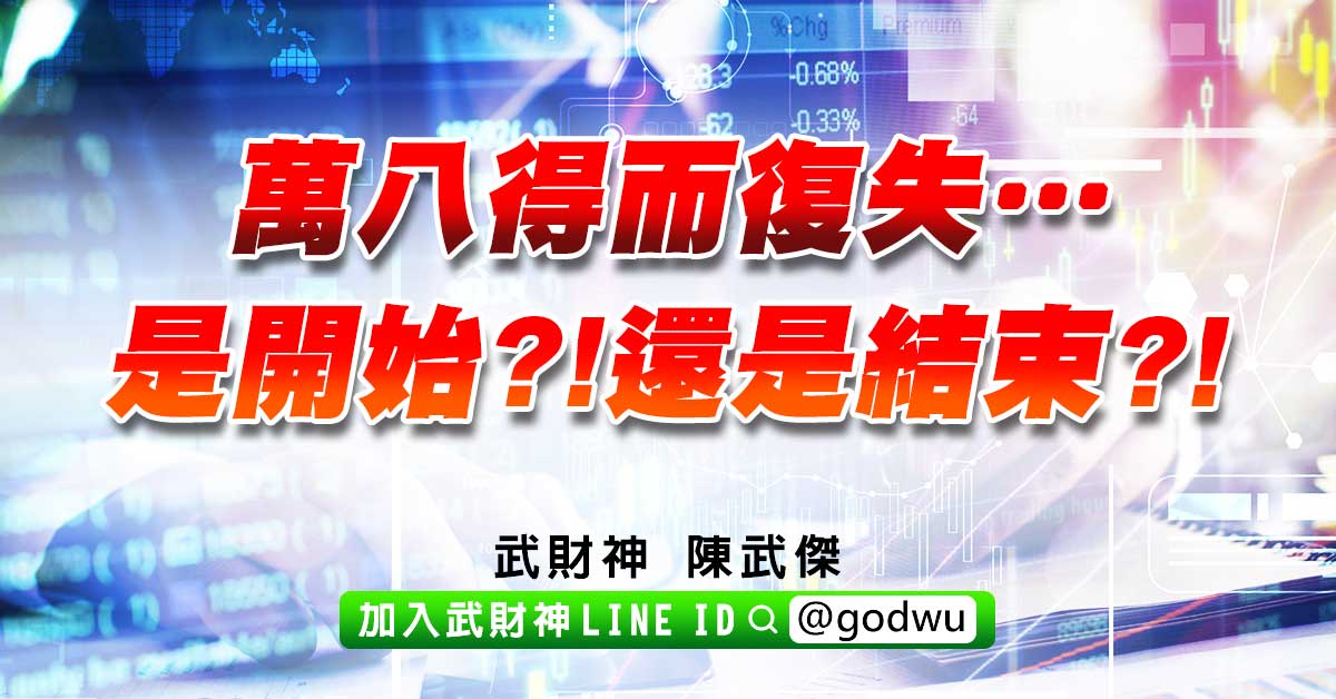 萬八得而復失…是開始?!還是結束?! (圖)