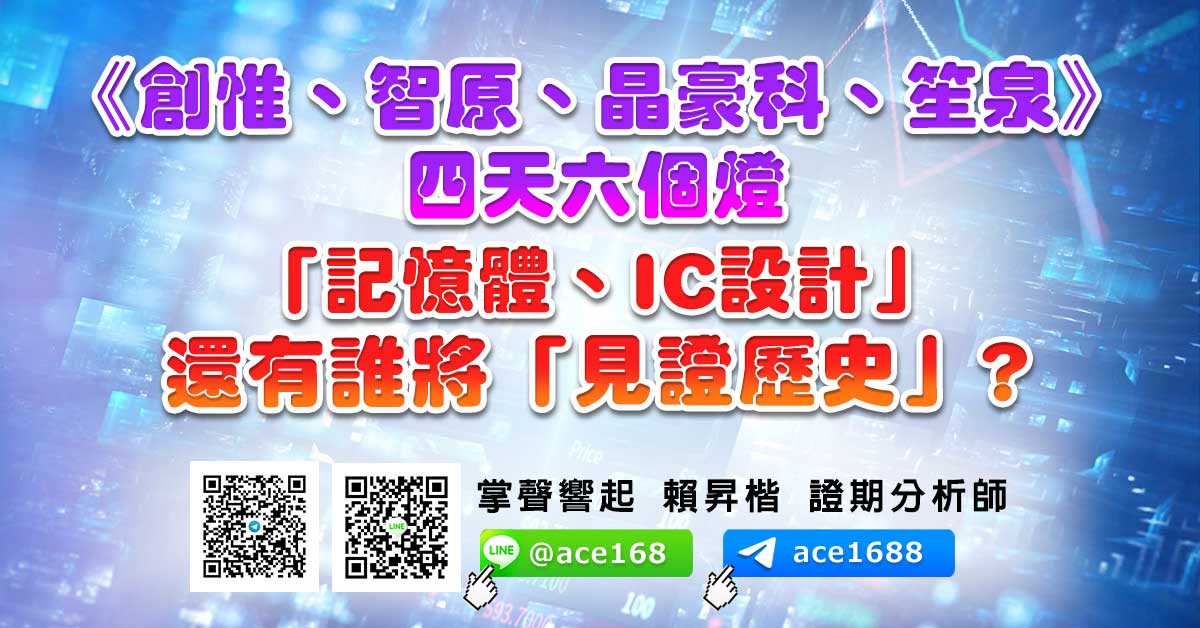 《創惟、智原、晶豪科、笙泉》四天六個燈 「記憶體、IC設計」還有誰將「見證歷史」? (圖)