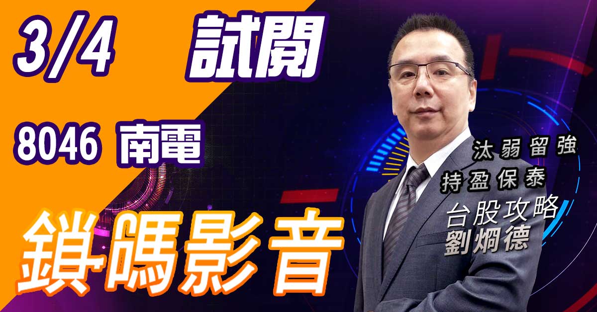 【台股攻略】 #劉烱德   鎖碼影音2022/3/4 免費試閱 8046南電 (圖)