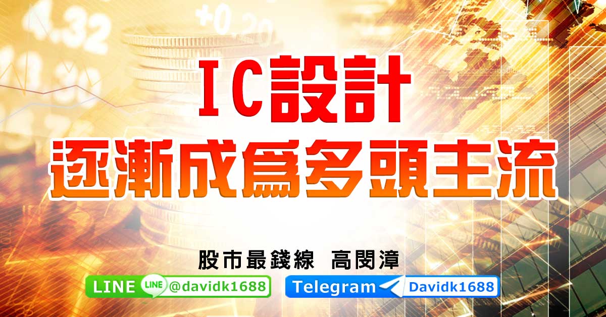 IC設計逐漸成為多頭主流
