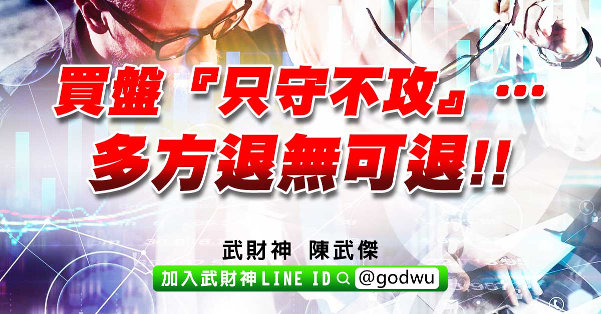 買盤『只守不攻』…多方退無可退!! (圖)