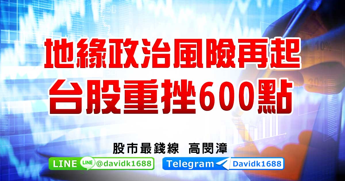 地緣政治風險再起，台股重挫600點