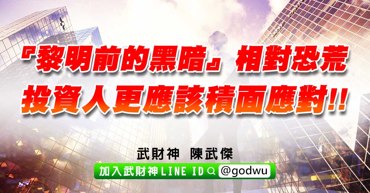 『黎明前的黑暗』相對恐荒,投資人更應該積面應對!! (圖)