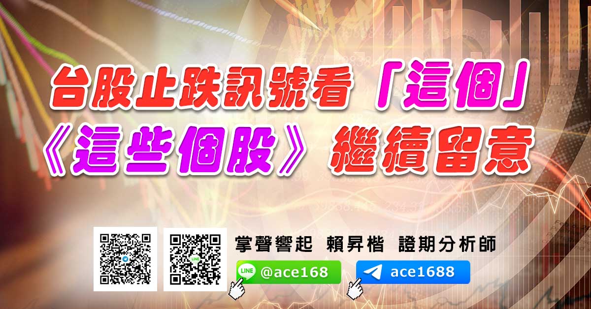 台股止跌訊號看「這個」 《這些個股》繼續留意 (圖)