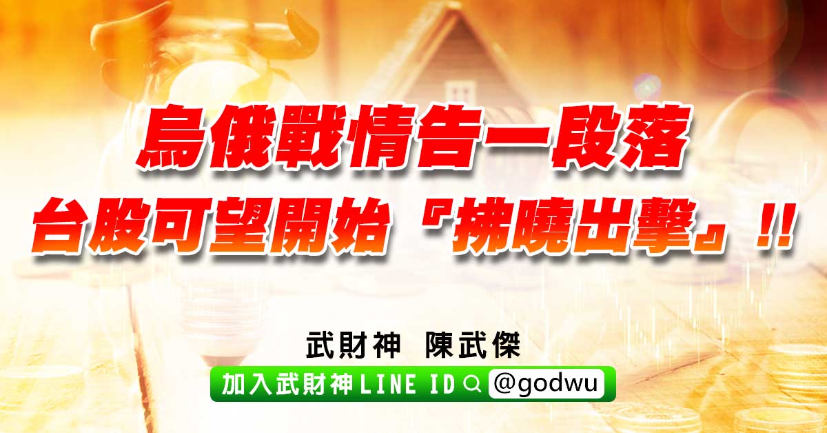 烏俄戰情告一段落，台股可望開始『拂曉出擊』!! (圖)
