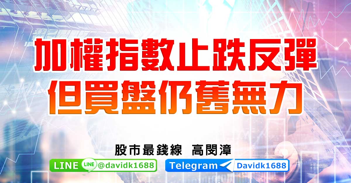 加權指數止跌反彈，但買盤仍舊無力