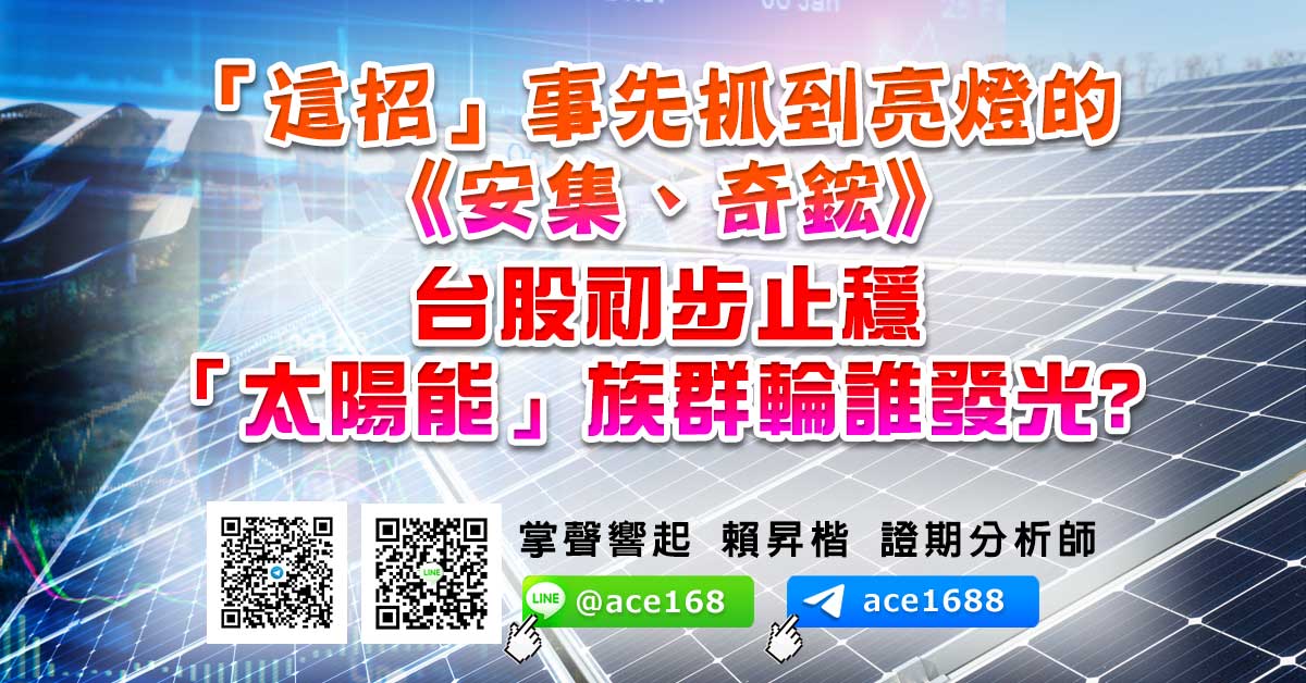 「這招」事先抓到亮燈的《安集、奇鋐》 台股初步止穩 「太陽能」族群輪誰發光? (圖)