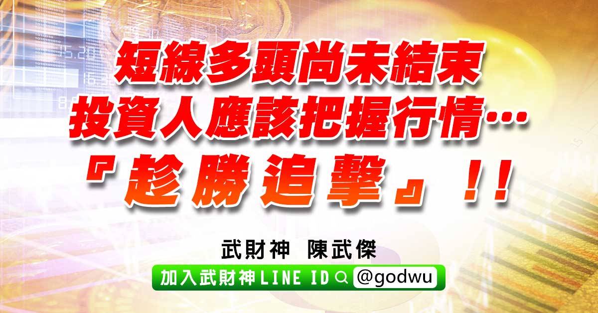 短線多頭尚未結束,投資人應該把握行情…『趁勝追擊』!! (圖)
