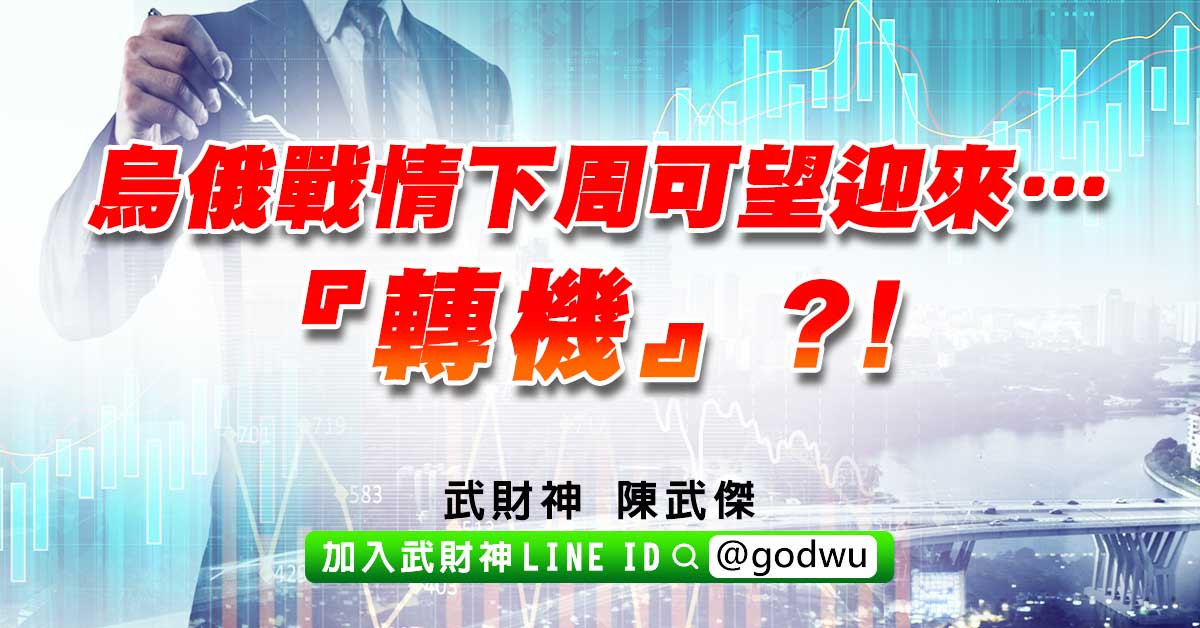 烏俄戰情下周可望迎來…『轉機』?! (圖)