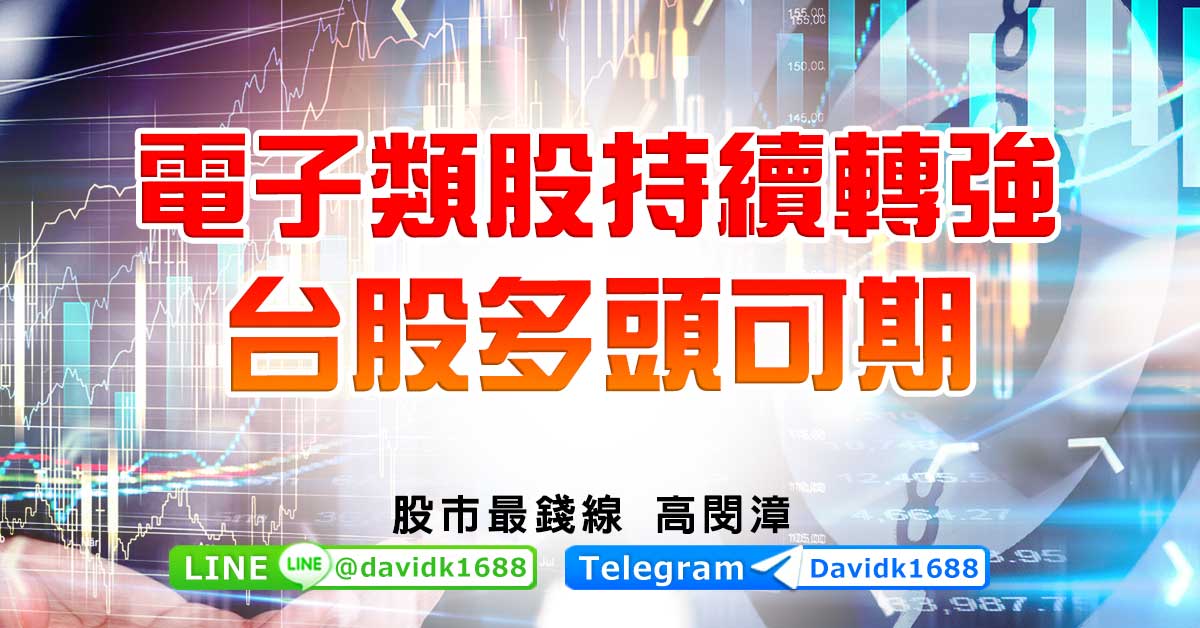 電子類股持續轉強，台股多頭可期
