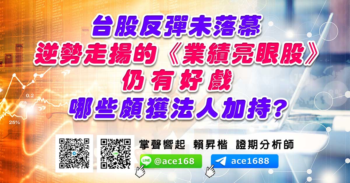 台股反彈未落幕 逆勢走揚的《業績亮眼股》仍有好戲 哪些頗獲法人加持? (圖)