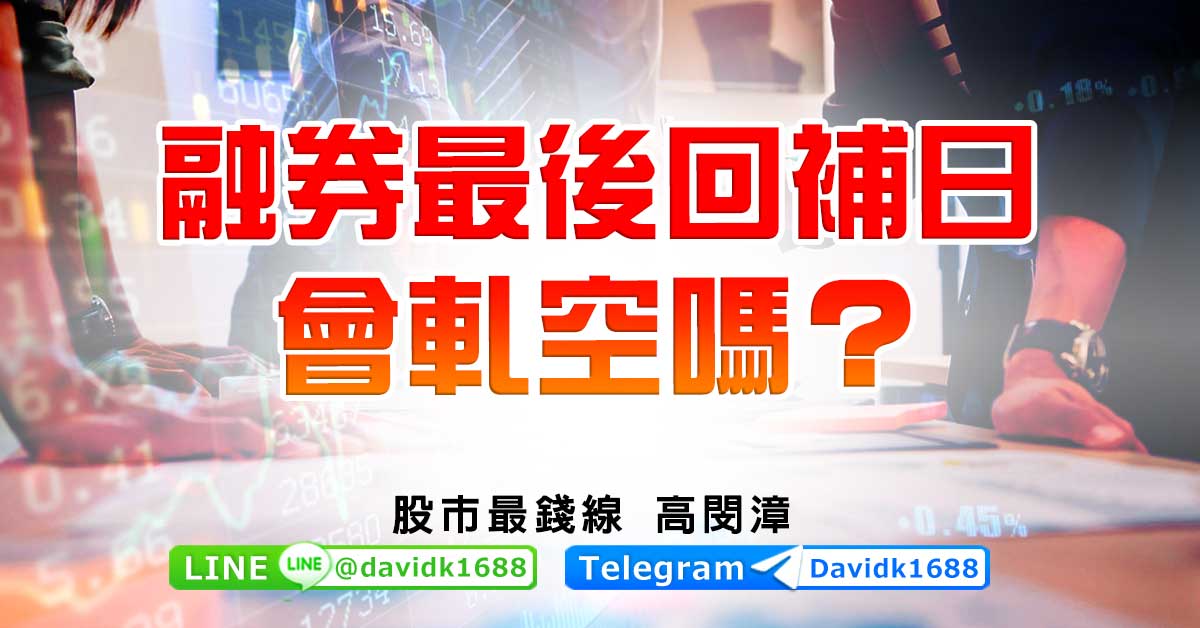 融券最後回補日，會軋空嗎？