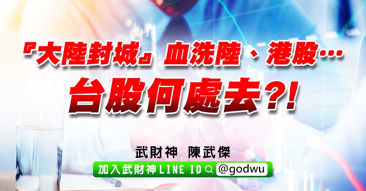 『大陸封城』血洗陸、港股…台股何處去?! (圖)