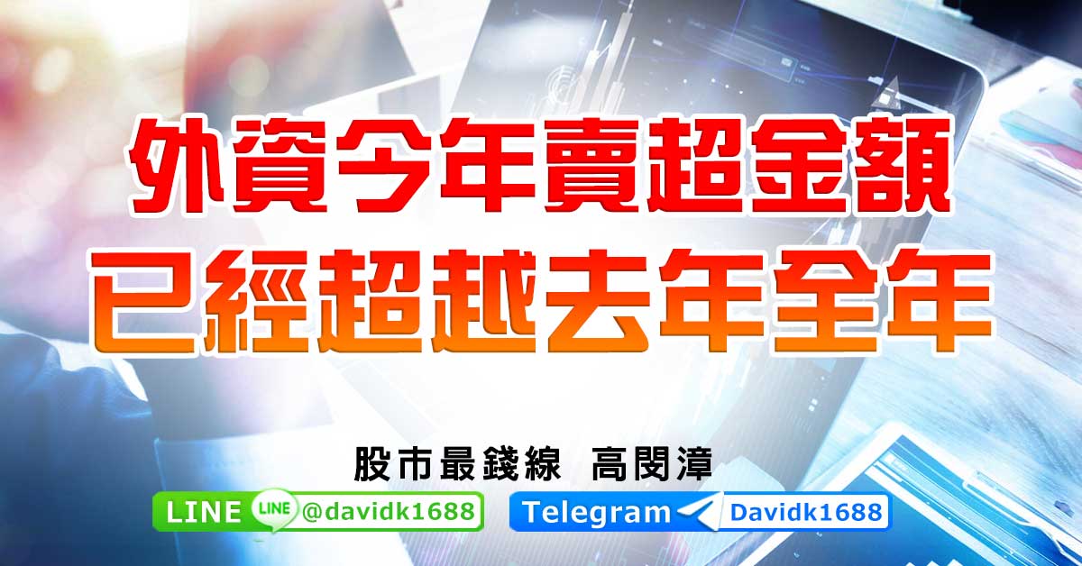 外資今年賣超金額已經超越去年全年