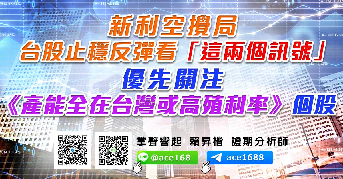 新利空攪局 台股止穩反彈看「這兩個訊號」  優先關注《產能全在台灣或高殖利率》個股 (圖)