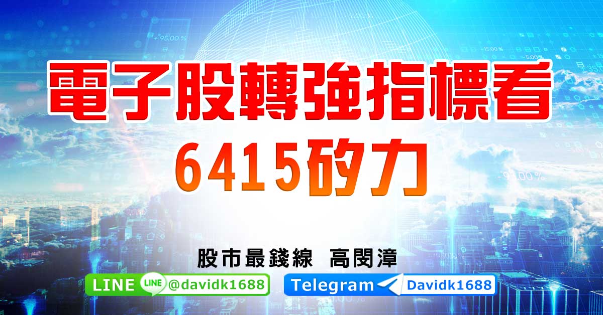 電子股轉強指標看6415矽力