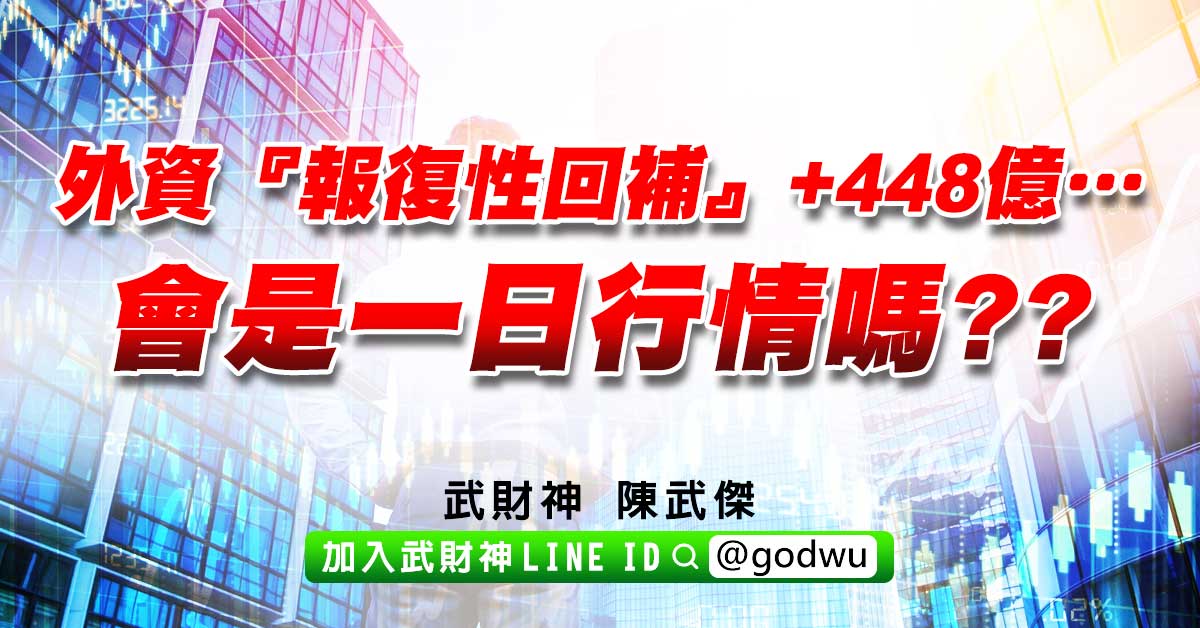 外資『報復性回補』+448億…會是一日行情嗎?? 陳武傑 (圖)