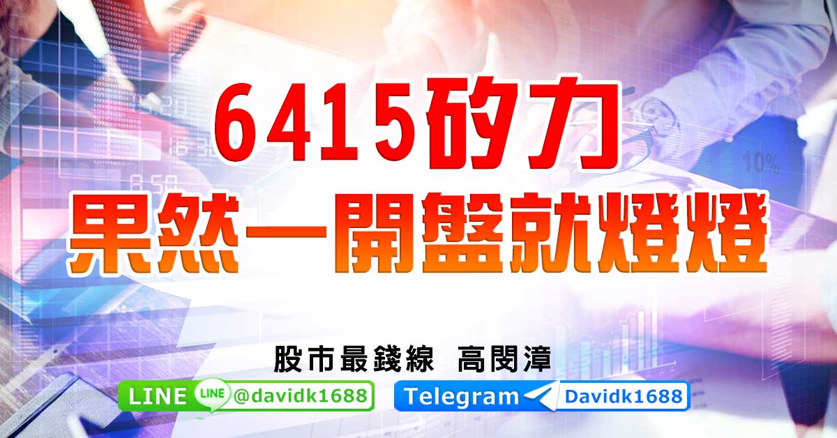 6415矽力，果然一開盤就燈燈