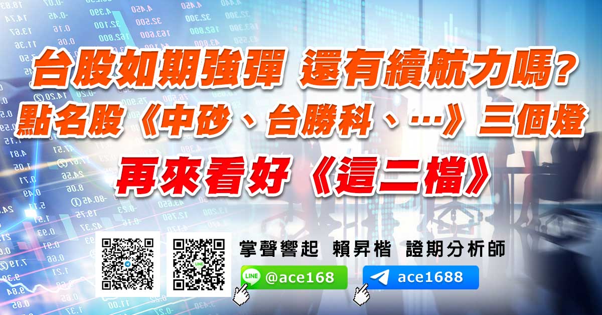 台股如期強彈 還有續航力嗎? 點名股《中砂、台勝科、…》三個燈 再來看好《這二檔》 (圖)