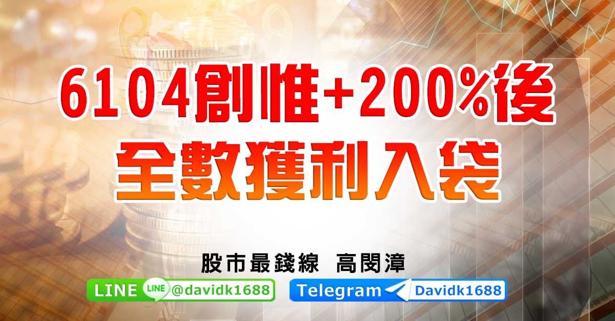 6104創惟+200%後，全數獲利入袋