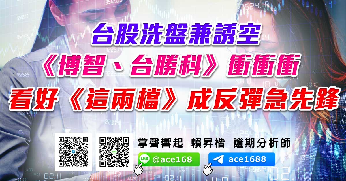 台股洗盤兼誘空 《博智、台勝科》衝衝衝  看好《這兩檔》成反彈急先鋒 (圖)