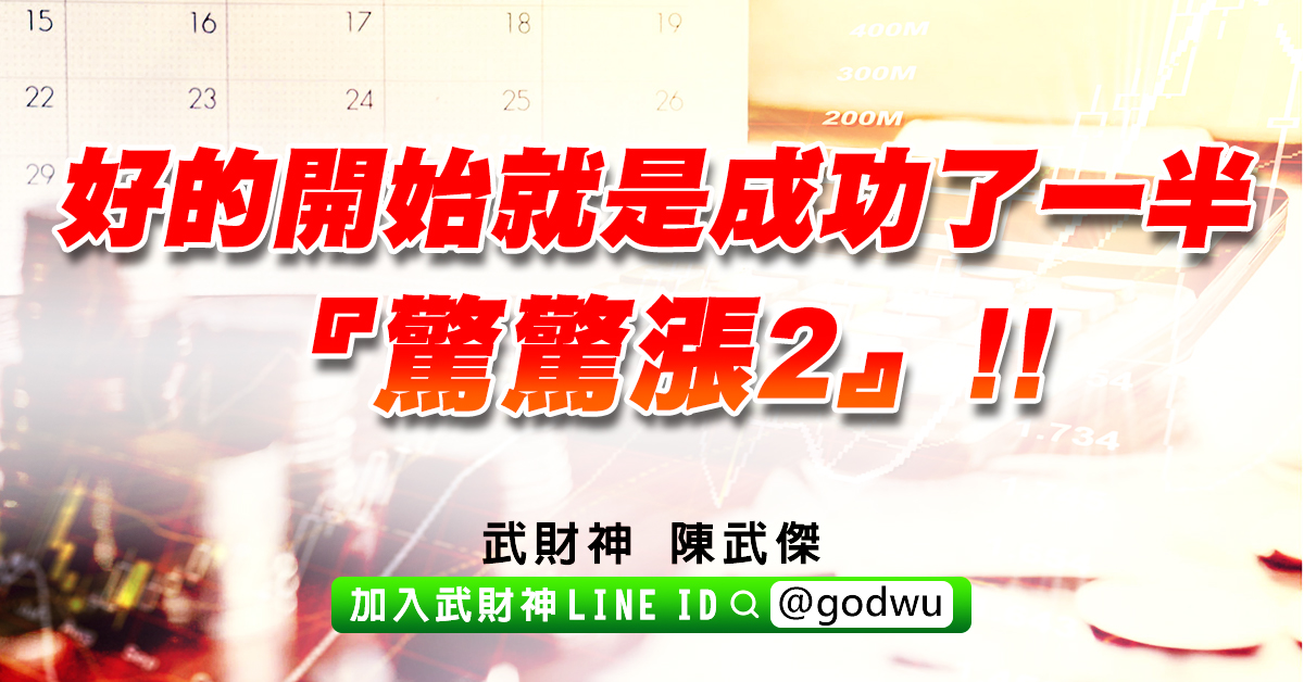 好的開始就是成功了一半…『驚驚漲2』!! (圖)