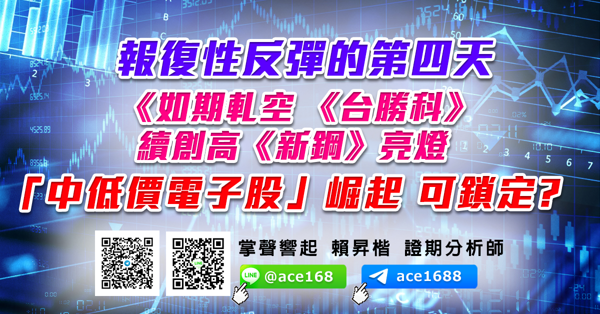 報復性反彈的第四天 如期軋空 《台勝科》續創高《新鋼》亮燈 「中低價電子股」崛起 可鎖定? (圖)