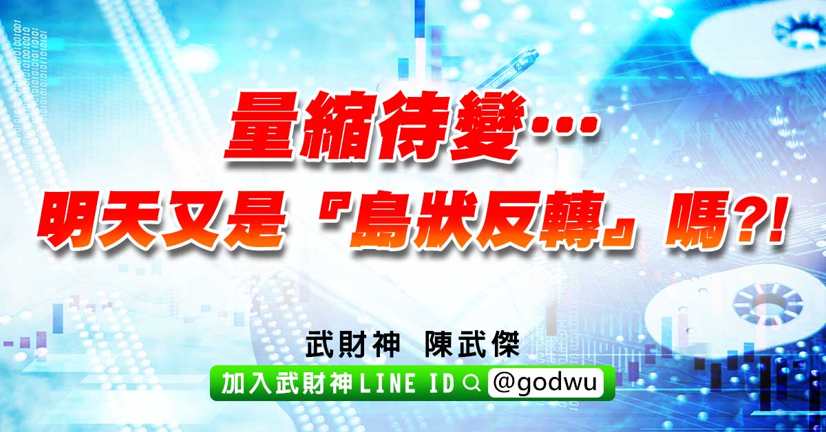 量縮待變…明天又是『島狀反轉』嗎?! (圖)