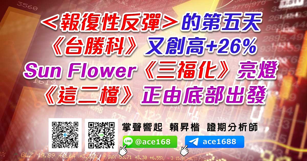 ＜報復性反彈＞的第五天 《台勝科》又創高+26% Sun Flower《三福化》亮燈 《這二檔》正由底部出發 (圖)