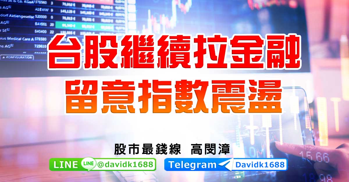 台股繼續拉金融，留意指數震盪