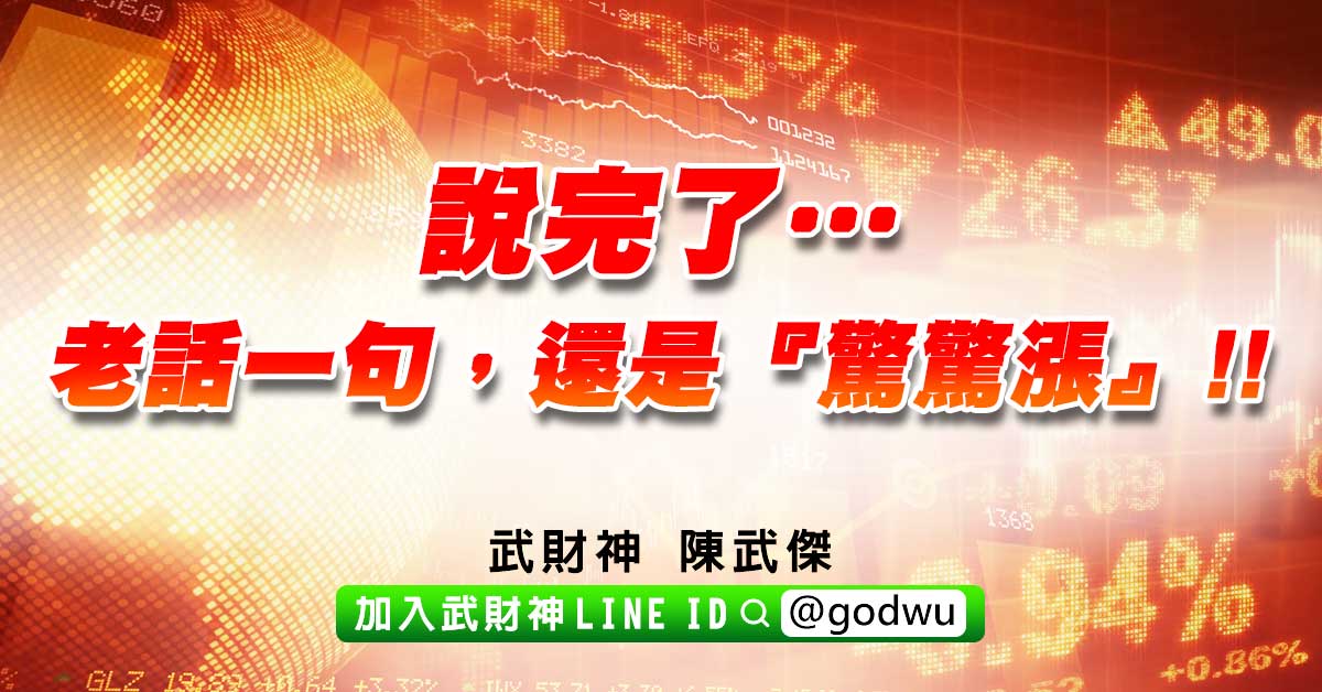 說完了…老話一句，還是『驚驚漲』!! (圖)