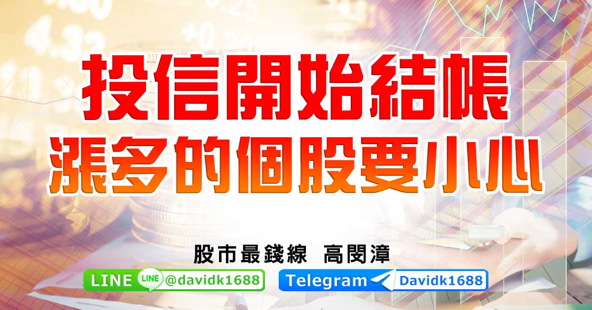 投信開始結帳，漲多的個股要小心