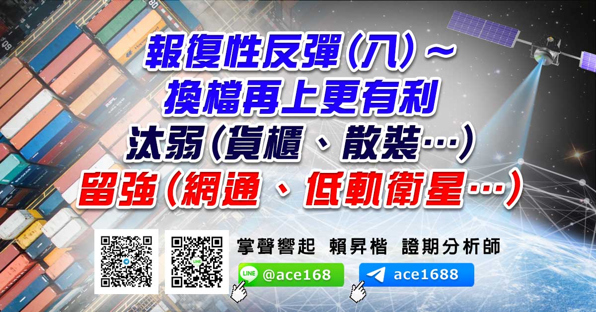 報復性反彈(八)～換檔再上更有利 汰弱(貨櫃、散裝…)留強(網通、低軌衛星…) (圖)