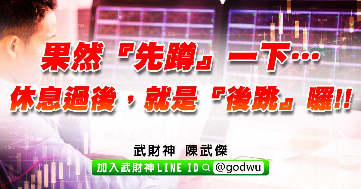 果然『先蹲』一下…休息過後，就是『後跳』囉!! (圖)