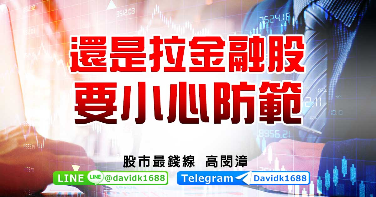 還是拉金融股，要小心防範