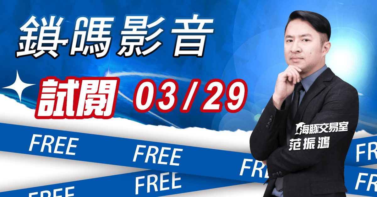 海豚交易室 鎖碼影音2023/03/29免費試閱 (圖)