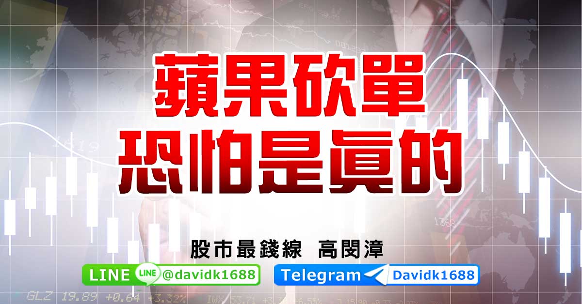蘋果砍單，恐怕是真的