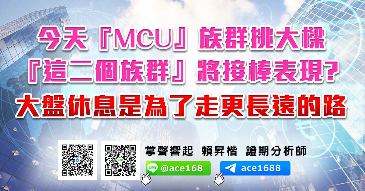 今天『MCU』族群挑大樑 『這二個族群』將接棒表現? 大盤休息是為了走更長遠的路 (圖)