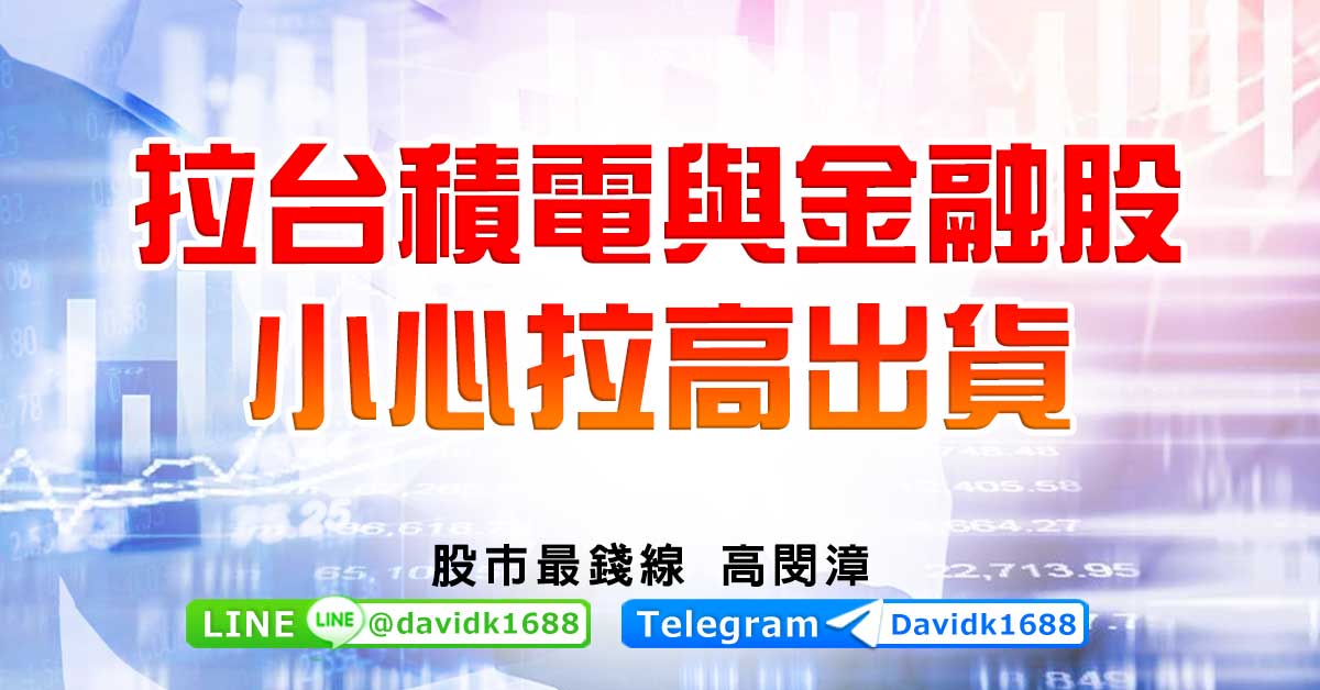 拉台積電與金融股，小心拉高出貨