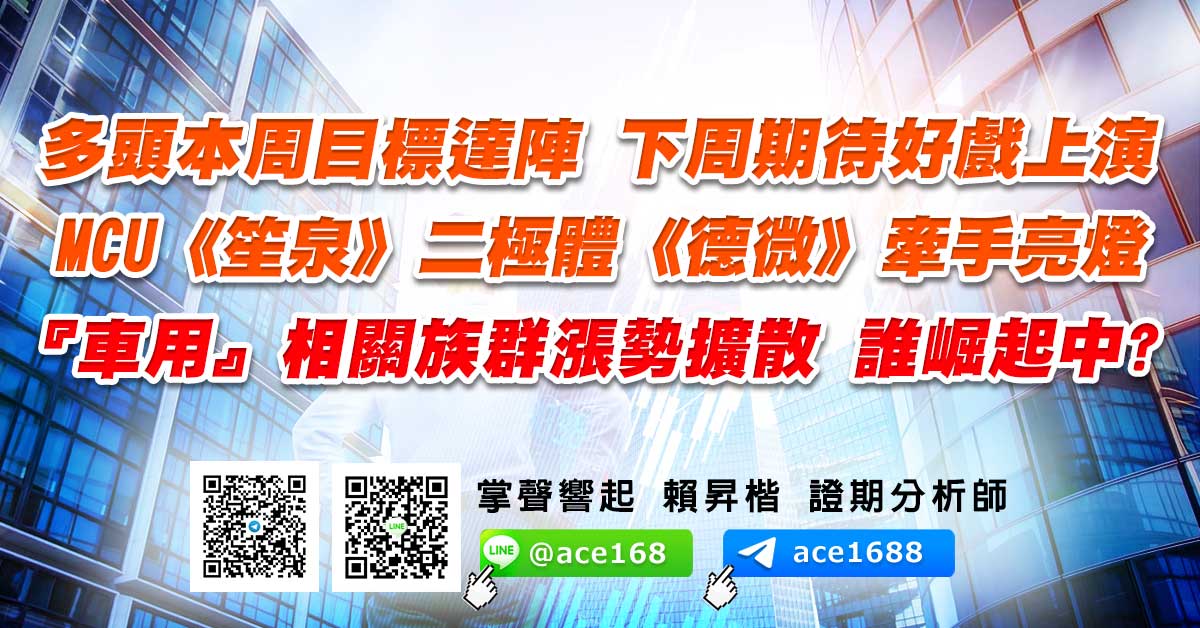 多頭本周目標達陣 下周期待好戲上演 MCU《笙泉》二極體《德微》牽手亮燈  『車用』相關族群漲勢擴散 誰崛起中? (圖)