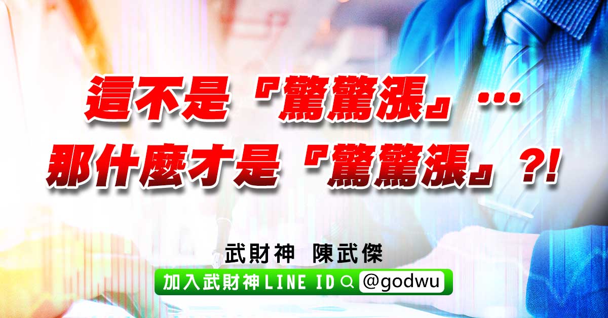 這不是『驚驚漲』…那什麼才是『驚驚漲』?! (圖)