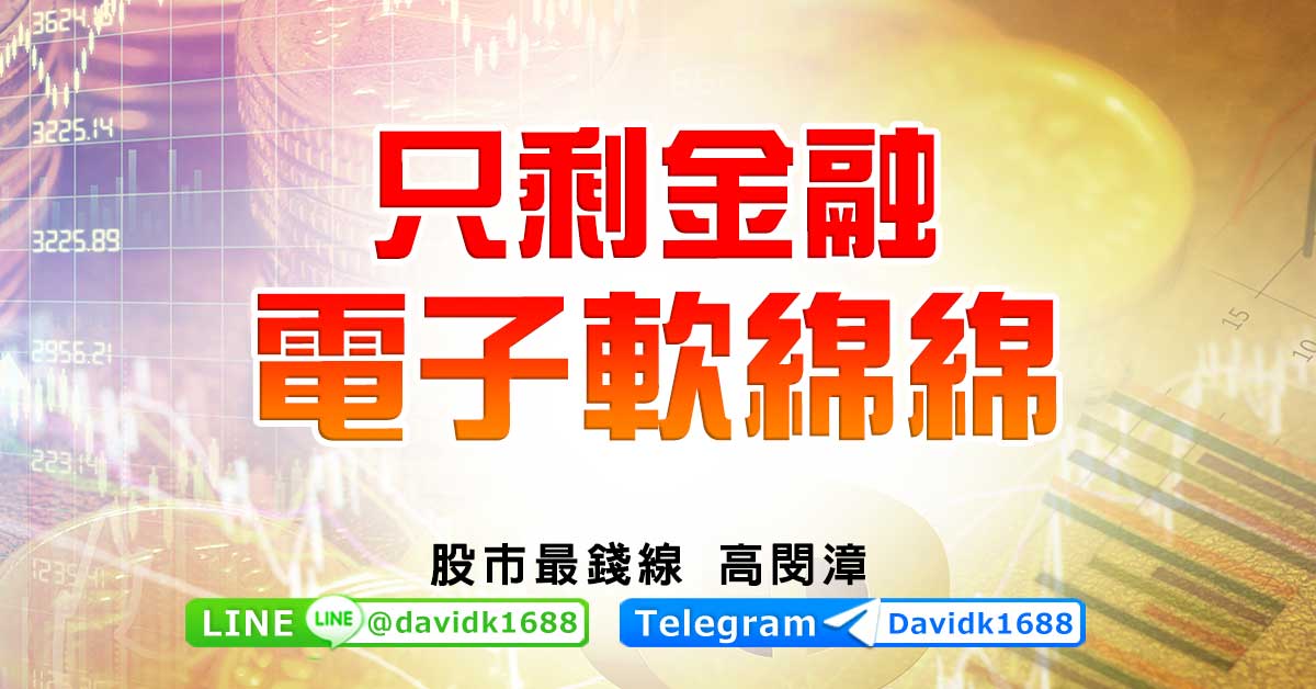 只剩金融，電子軟綿綿