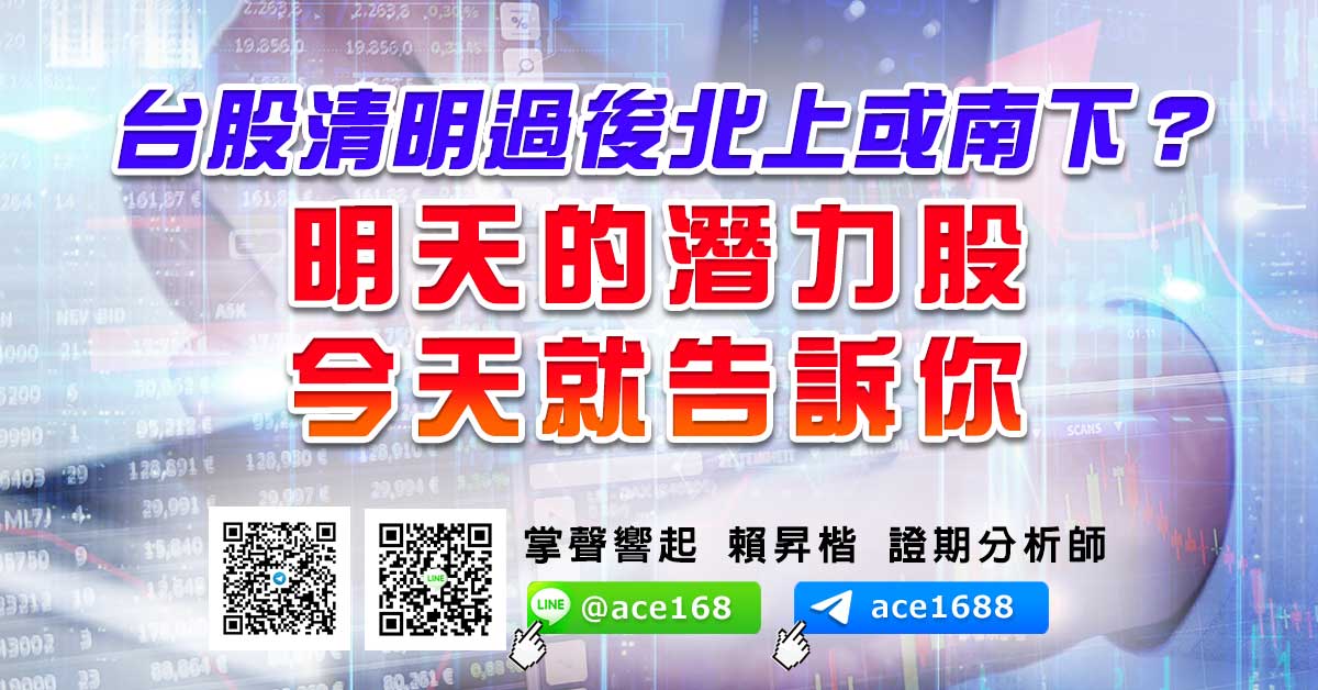 台股清明過後北上或南下？ 明天的潛力股 今天就告訴你 (圖)