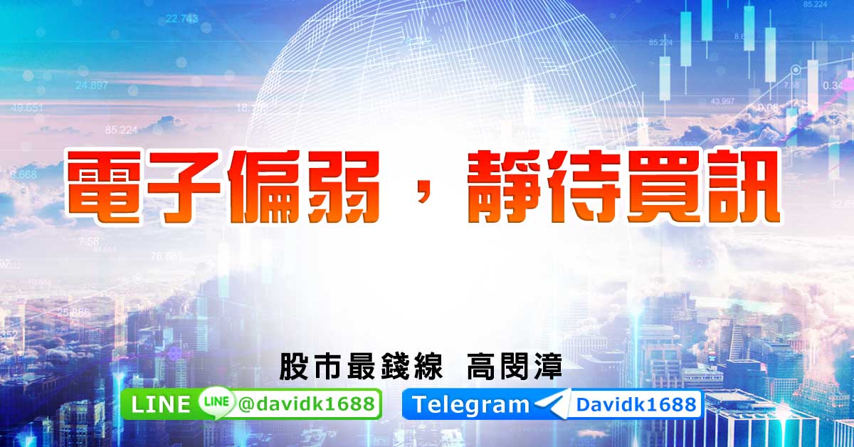 電子偏弱，靜待買訊