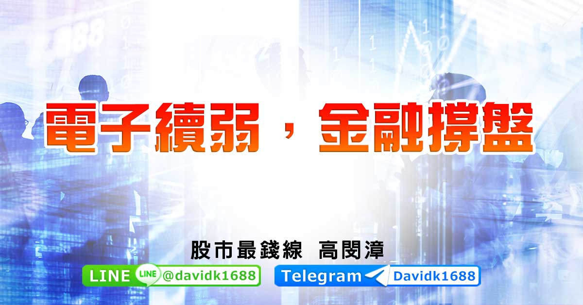 電子續弱，金融撐盤