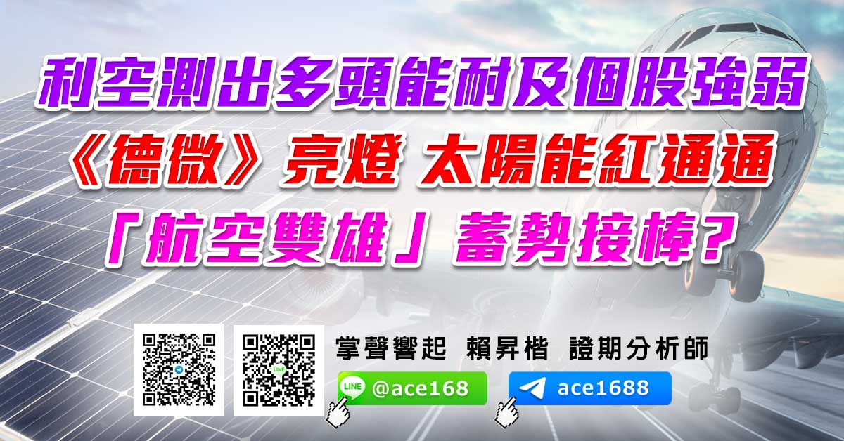 利空測出多頭能耐及個股強弱 《德微》亮燈 太陽能紅通通 「航空雙雄」蓄勢接棒? (圖)